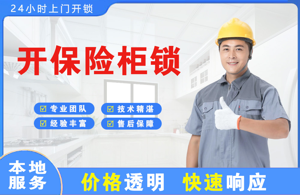 凉山开保险柜锁