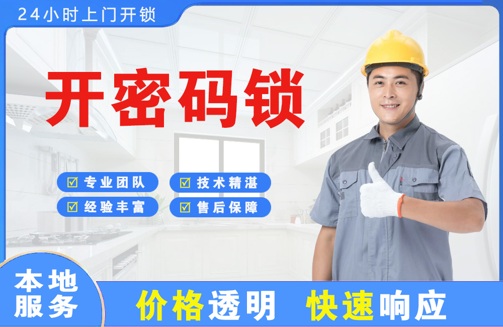凉山开密码锁
